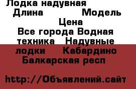 Лодка надувная Flinc F300 › Длина ­ 3 000 › Модель ­ Flinc F300 › Цена ­ 10 000 - Все города Водная техника » Надувные лодки   . Кабардино-Балкарская респ.
